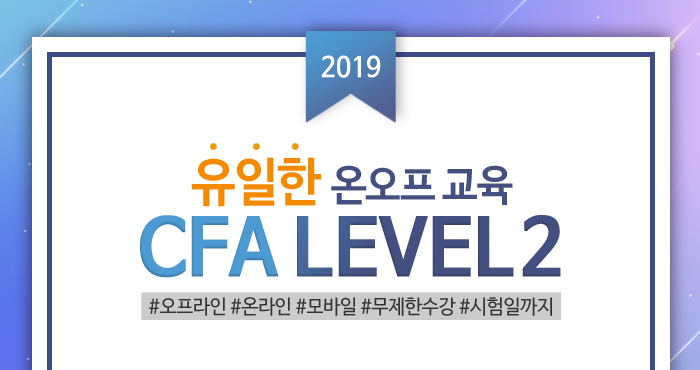 CFA LEVEL 2 -유일한 온오프 교육