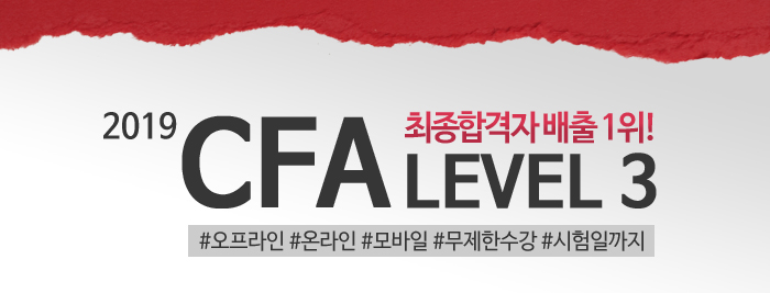 CFA LEVEL 3 -최종합격자 배출 1위