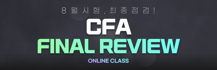 CFA 파이널리뷰