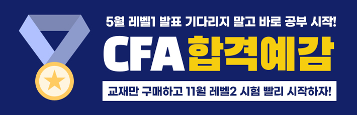 CFA 합격예감