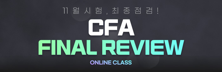 11월 CFA 파이널리뷰