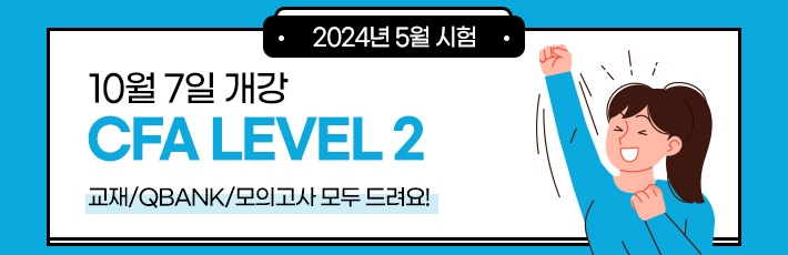 5월 CFA Level 2