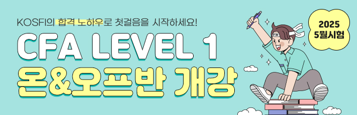 5월 시험 CFA Level 1