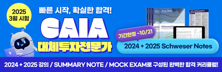 3월 CAIA 대체투자전문가