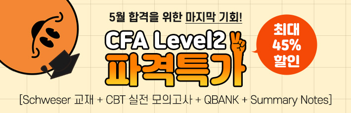 CFA Level2 마지막 개강