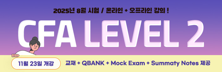 CFA Level2 8월개강