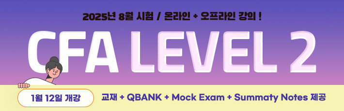 8월 CFA Level 2