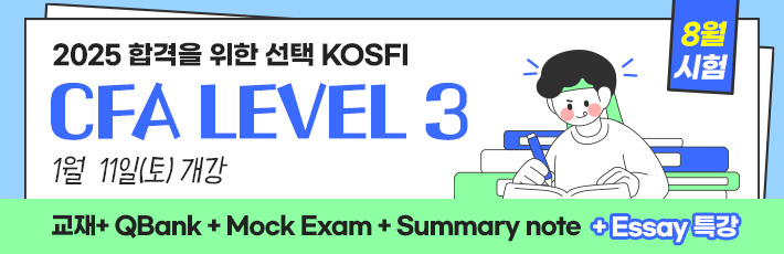 8월 CFA Level 3