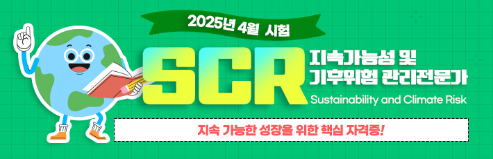 2025 4월 SCR