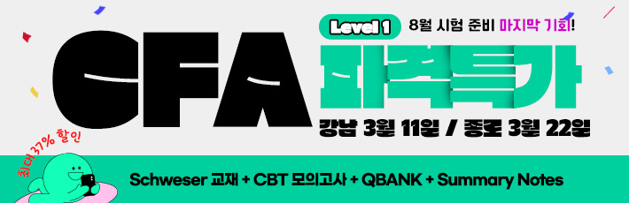 8월 CFA L1 3월 개강