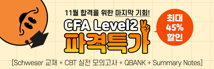 11월 시험 CFA Level2