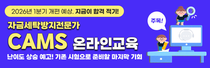 자금세탁방지전문가