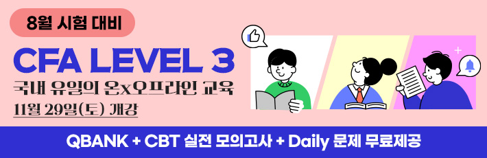 8월 CFA Lv3