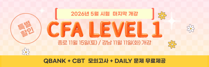 5월 CFA Lv1 마지막1