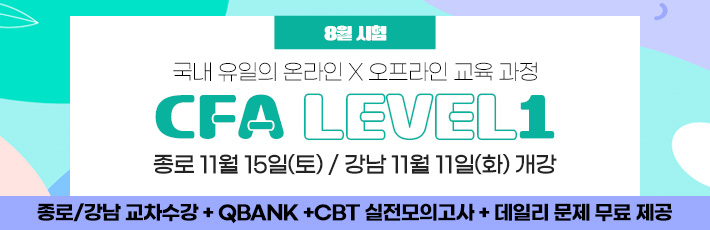 8월 CFA Lv1