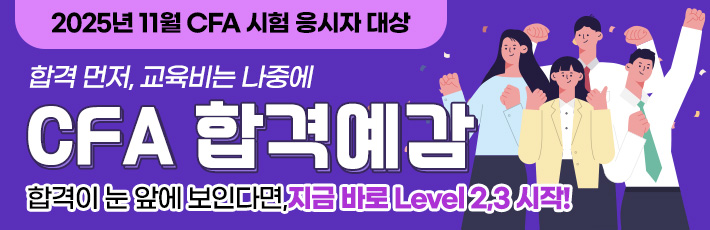 11월 CFA 합격예감