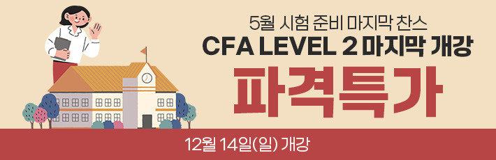 5월 CFA Lv2 마지막
