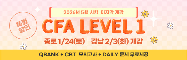 5월 CFA Lv1 마지막
