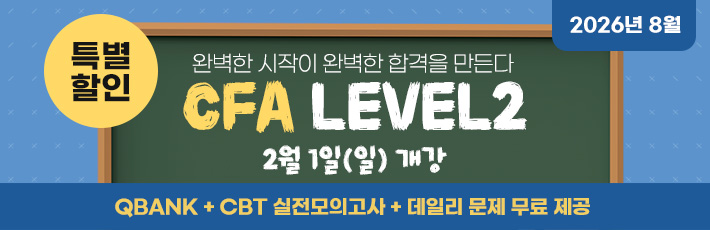 8월 CFA Lv2