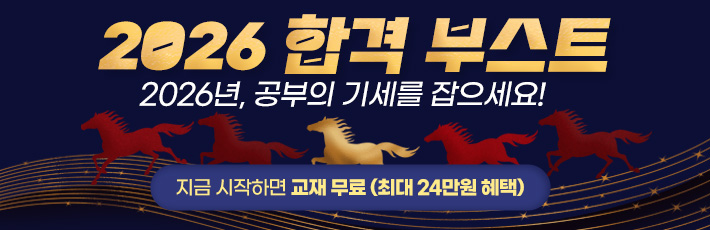 2026 합격 부스트