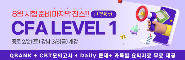 8월 CFA Lv1 마지막