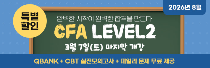 8월 CFA Lv2 마지막