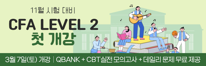 11월 CFA Lv2