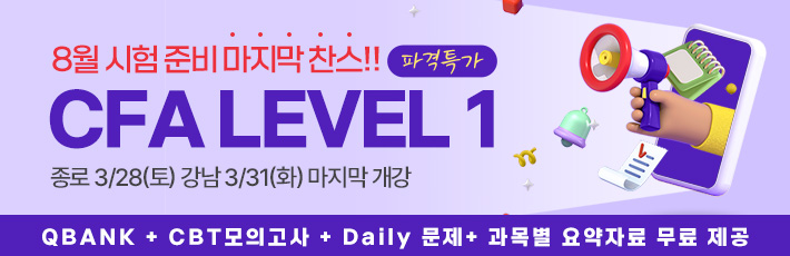 8월 CFA Lv1 마지막