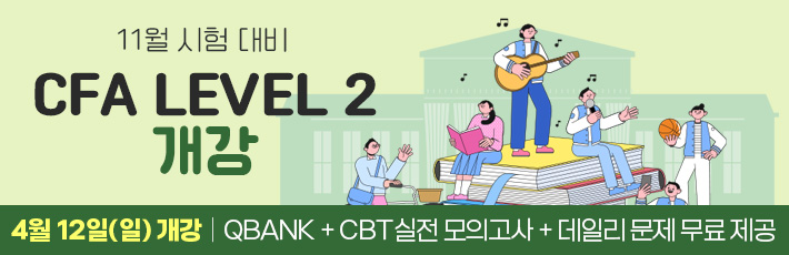 11월 CFA Lv2
