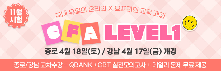 11월 CFA Lv1