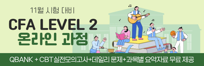 11월 CFA Lv2 온라인