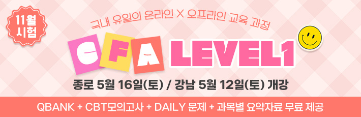 11월 CFA Lv1