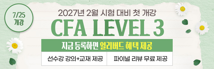 2월 CFA Lv3
