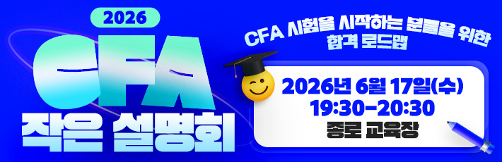 CFA 설명회