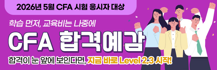 CFA 합격예감