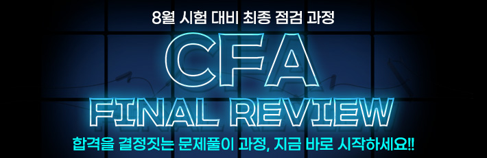 8월 CFA 파이널 리뷰