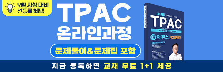 9월 시험 TPAC 온라인