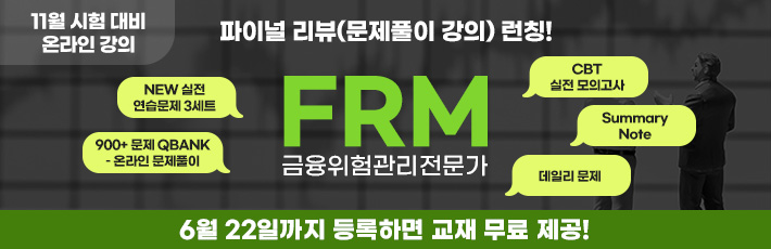 FRM 온라인 과정