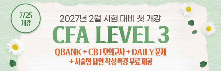2월 CFA Lv3