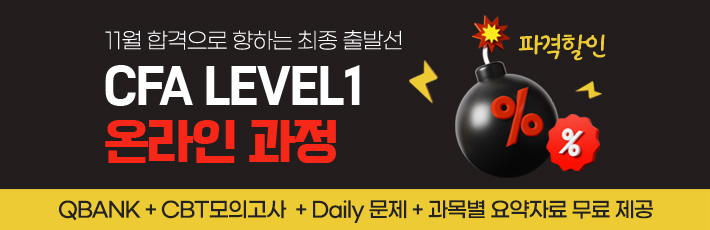 11월 CFA Lv1 온라인
