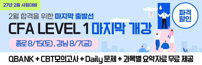 2월 CFA Lv1 마지막
