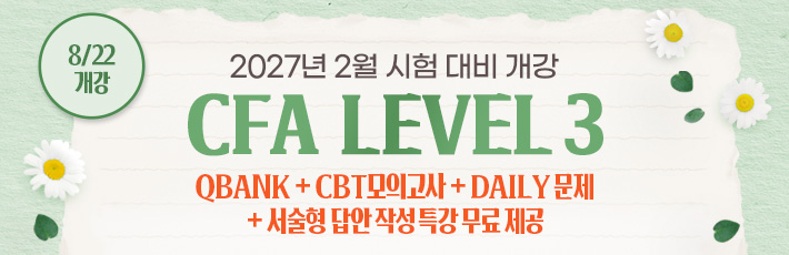 2월 CFA Lv3