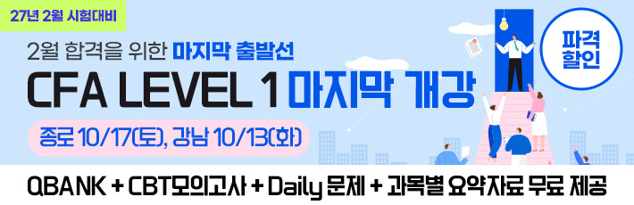 2월 CFA L1 마지막
