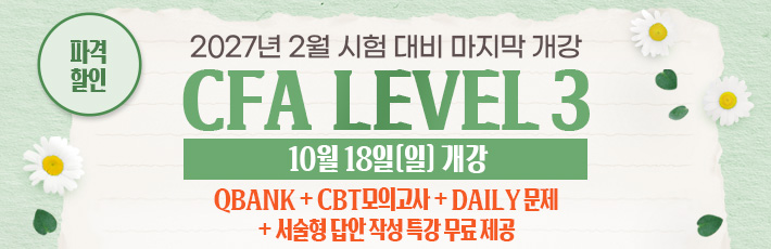 2월 CFA L3 마지막