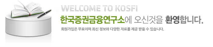 한국증권금융연구소에 오신것을 환영합니다.