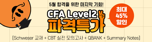 CFA Level2 마지막 개강