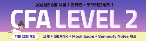 CFA Level2 8월개강