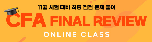 11월 CFA 파이널 리뷰