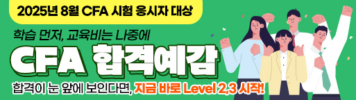 8월 CFA 합격예감