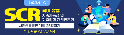 SCR 국내 최초 런칭